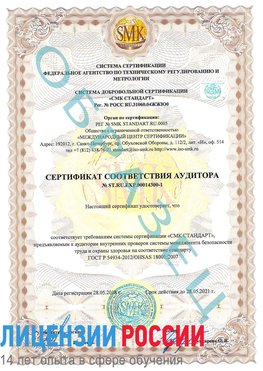 Образец сертификата соответствия аудитора №ST.RU.EXP.00014300-1 Липецк Сертификат OHSAS 18001