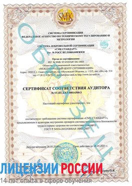 Образец сертификата соответствия аудитора №ST.RU.EXP.00014300-3 Липецк Сертификат OHSAS 18001