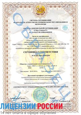 Образец сертификата соответствия Липецк Сертификат ISO 14001