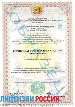 Образец сертификата соответствия аудитора Образец сертификата соответствия аудитора №ST.RU.EXP.00014299-2 Липецк Сертификат ISO 14001