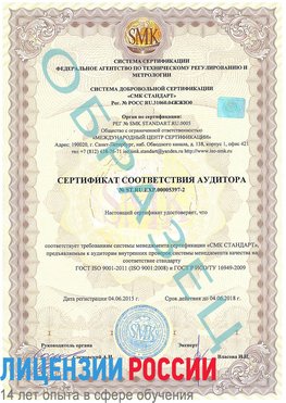 Образец сертификата соответствия аудитора №ST.RU.EXP.00005397-2 Липецк Сертификат ISO/TS 16949