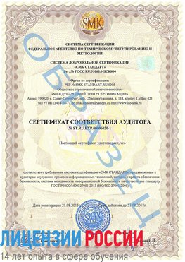 Образец сертификата соответствия аудитора №ST.RU.EXP.00006030-1 Липецк Сертификат ISO 27001