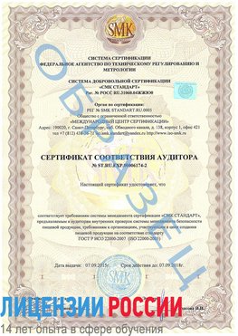 Образец сертификата соответствия аудитора №ST.RU.EXP.00006174-2 Липецк Сертификат ISO 22000