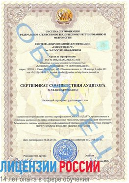 Образец сертификата соответствия аудитора №ST.RU.EXP.00006030-2 Липецк Сертификат ISO 27001
