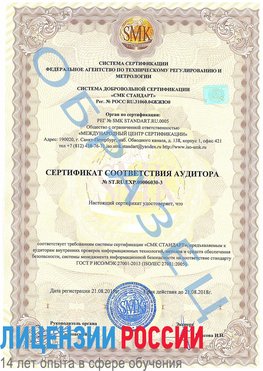 Образец сертификата соответствия аудитора №ST.RU.EXP.00006030-3 Липецк Сертификат ISO 27001