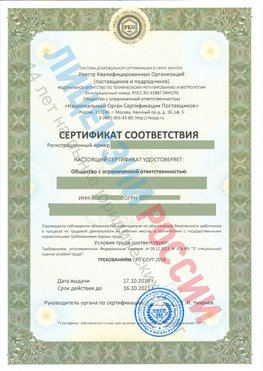 Сертификат соответствия СТО-СОУТ-2018 Липецк Свидетельство РКОпп