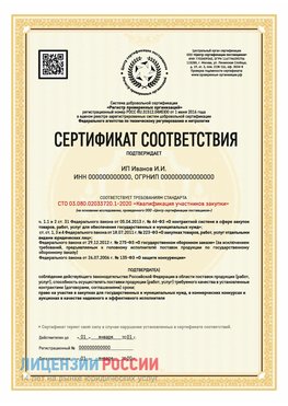 Сертификат квалификации участников закупки для ИП. Липецк Сертификат СТО 03.080.02033720.1-2020